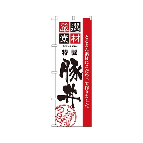 厳選素材豚丼のぼりNo.2428