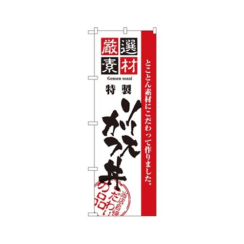 厳選素材ソースかつ丼のぼりNo.2429