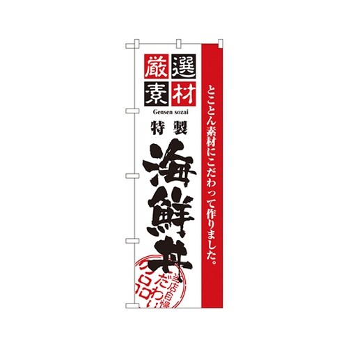 厳選素材海鮮丼のぼりNo.2438