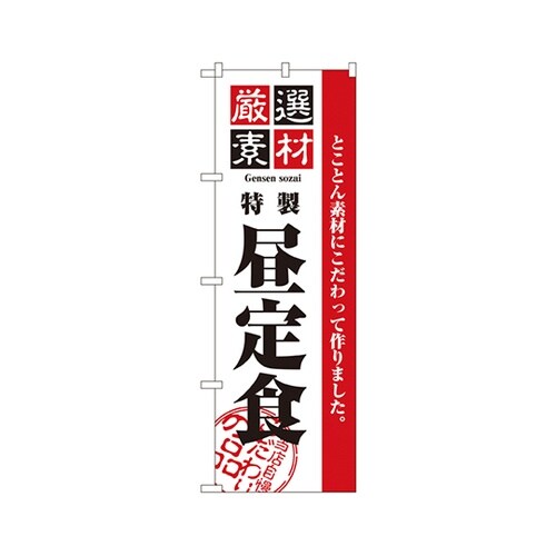 厳選素材昼定食のぼりNo.2442