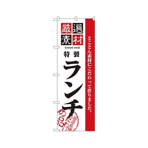 厳選素材ランチのぼりNo.2444