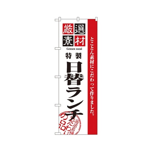 厳選素材日替ランチのぼりNo.2445