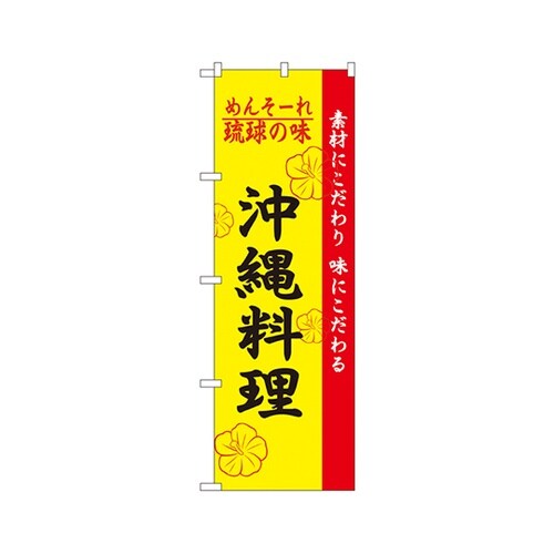 琉球の味沖縄料理のぼりNo.2448