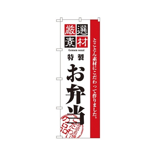 厳選素材お弁当のぼりNo.2452