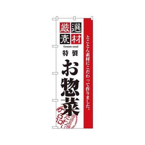 厳選素材お惣菜のぼりNo.2453
