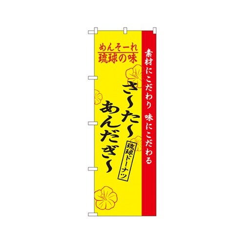 琉球の味さーたーあんだぎーのぼり2471