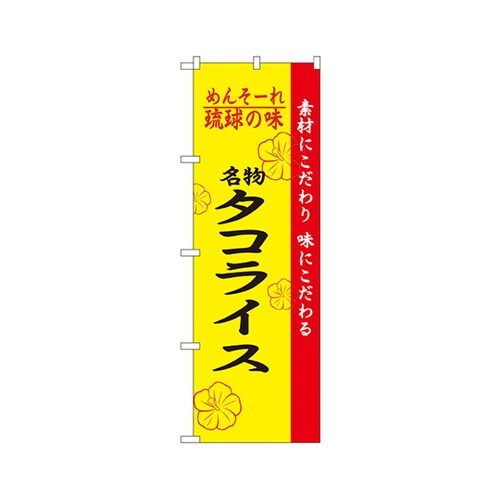 琉球の味名物タコライスのぼり2472