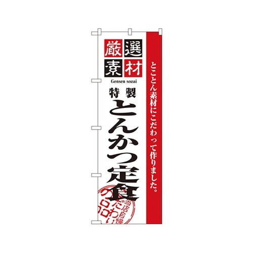 厳選素材とんかつ定食のぼりNo.2635