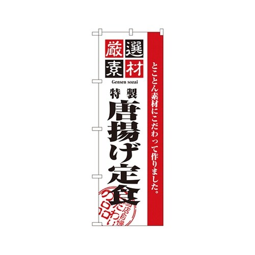 厳選素材唐揚げ定食のぼりNo.2636
