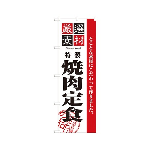 厳選素材焼肉定食のぼりNo.2640