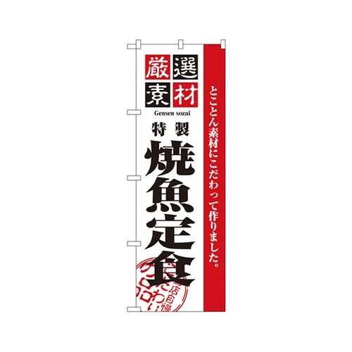 厳選素材焼魚定食のぼりNo.2641