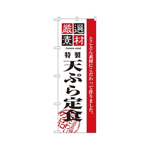 厳選素材天ぷら定食のぼりNo.2645