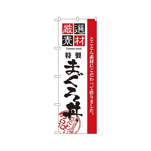 厳選素材まぐろ丼のぼりNo.2648
