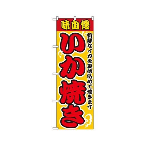 いか焼きのぼりNo.2661