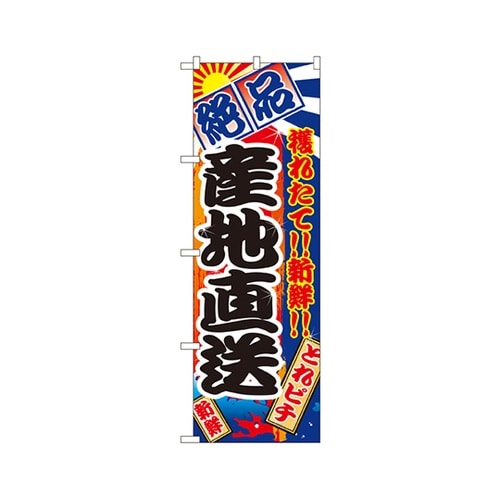 産地直送のぼりNo.2683