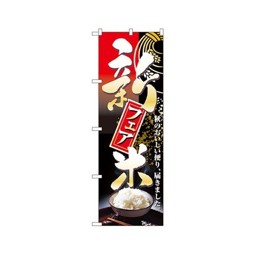新米フェアのぼりNo.2709