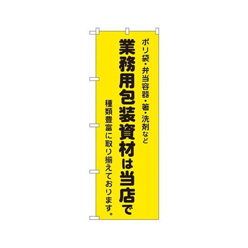 業務用包装資材は当店でのぼり2714