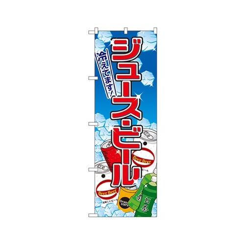 ジュース・ビールのぼりNo.2727