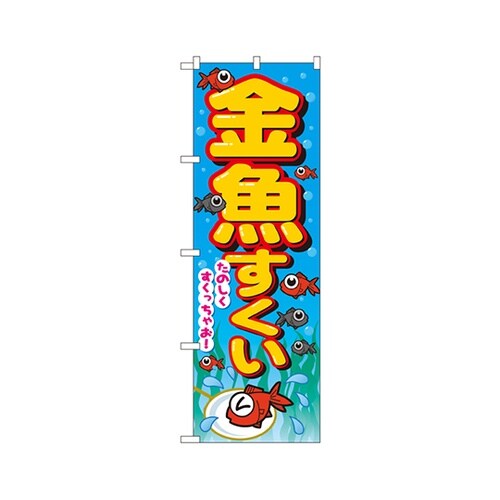 金魚すくいのぼりNo.2728