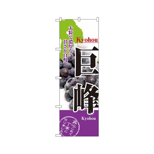 巨峰のぼりNo.2730