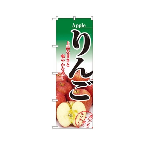 りんごのぼりNo.2732