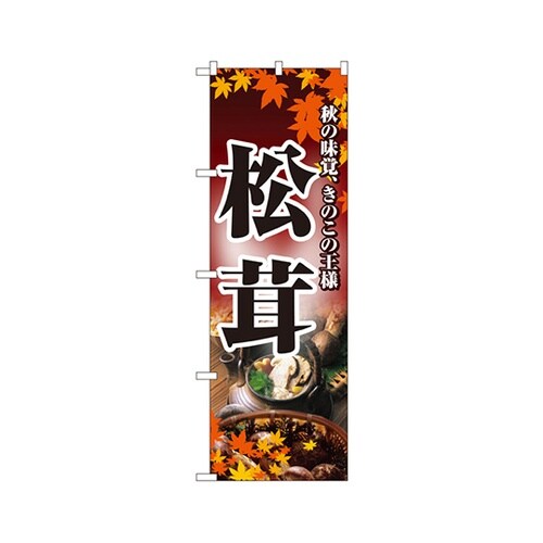 松茸のぼりNo.2734
