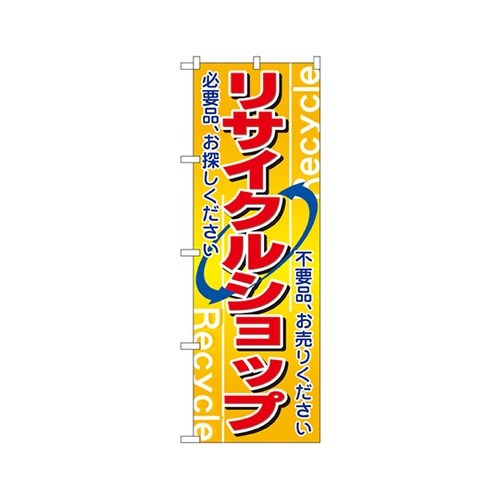 リサイクルショップのぼりNo.2746