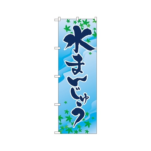 水まんじゅうのぼりNo.2754