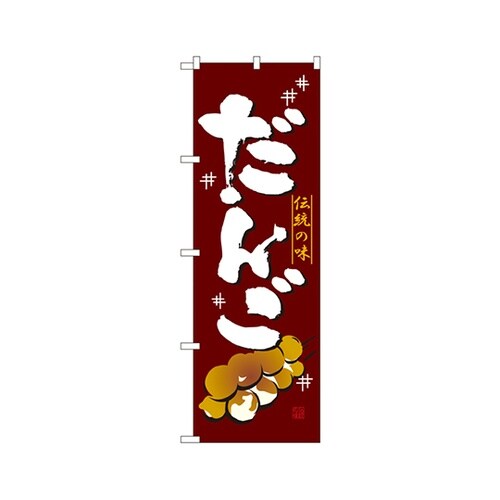 だんごのぼりNo.2757