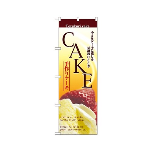 CAKEケーキのぼりNo.2780