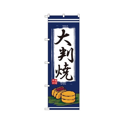 大判焼のぼりNo.2785