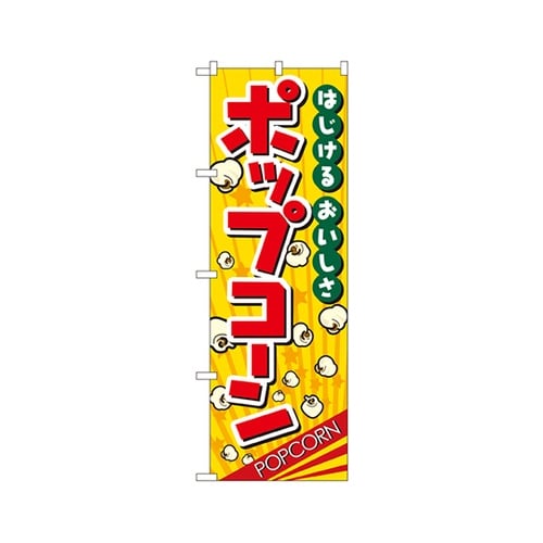 ポップコーンのぼりNo.2786