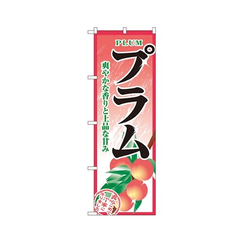 プラムのぼりNo.2788