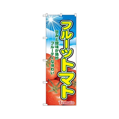 フルーツトマトのぼりNo.2790