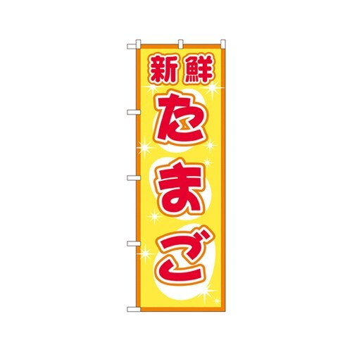 たまごのぼりNo.2792