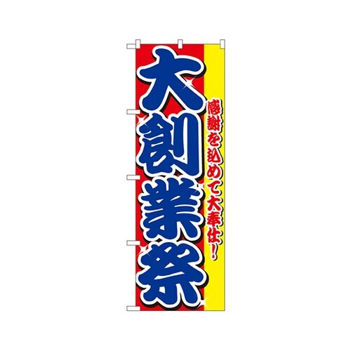大創業祭のぼりNo.2799