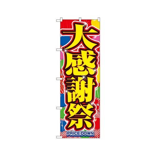 大感謝祭のぼりNo.2800