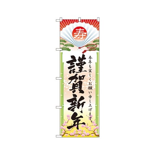 謹賀新年のぼりNo.2801