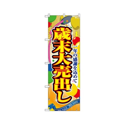 歳末大売出しのぼりNo.2804