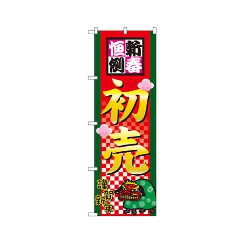 新春恒例初売のぼりNo.2805