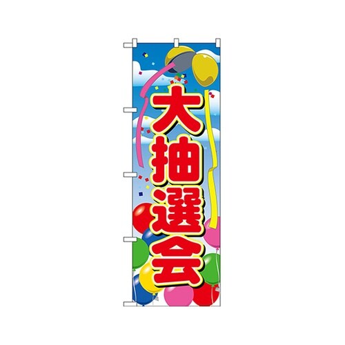 大抽選会のぼりNo.2809