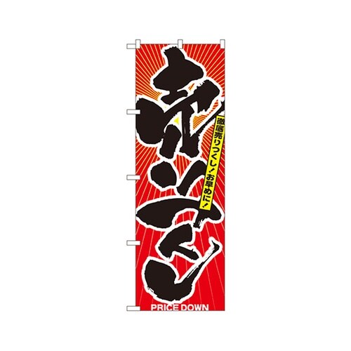売りつくしのぼりNo.2810