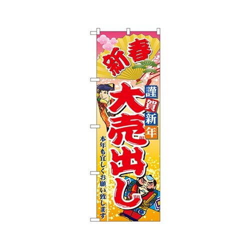 新春謹賀新年大売出しのぼりNo.2811
