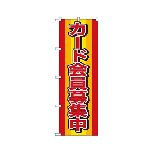 カード会員募集中のぼりNo.2813