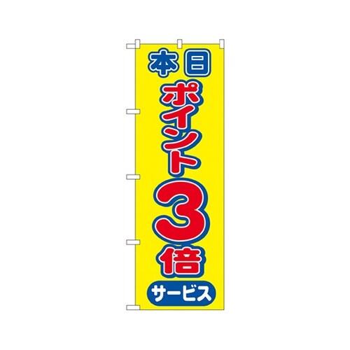 本日ポイント3倍サービスのぼり2815