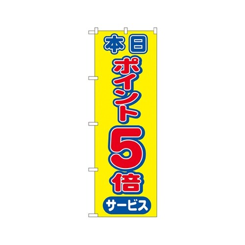 本日ポイント5倍サービスのぼり2816