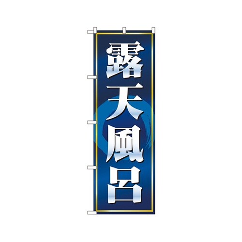 露天風呂のぼりNo.2819