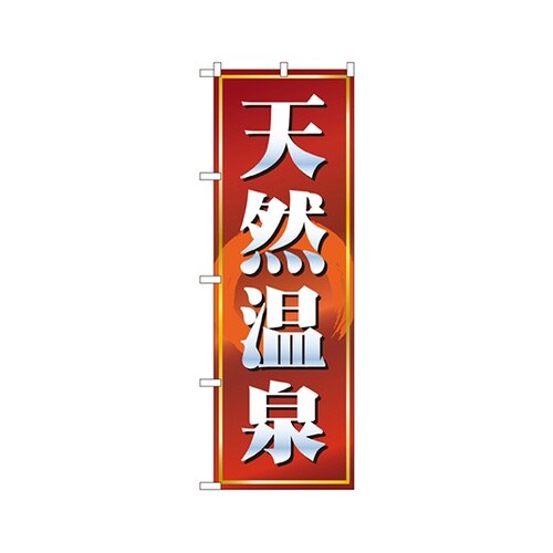 天然温泉のぼりNo.2820