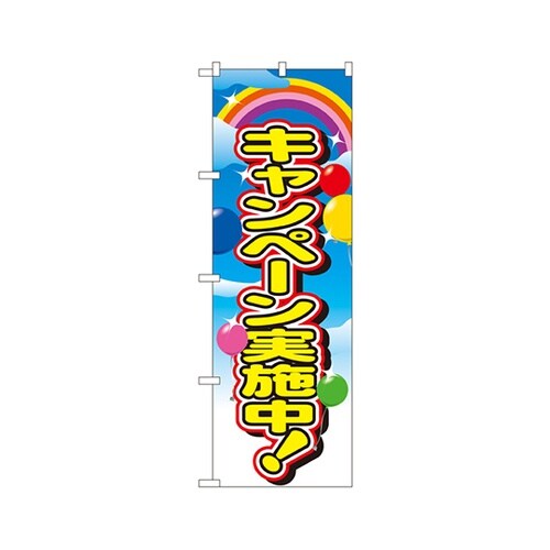 キャンペーン実施中のぼりNo.2840