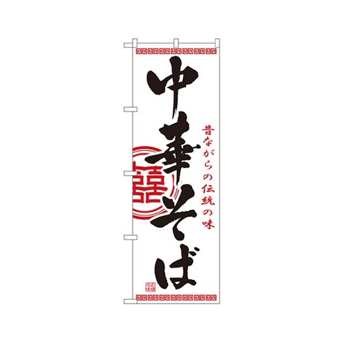 中華そばのぼりNo.2843